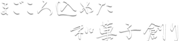 まごころ込めた和菓子創り